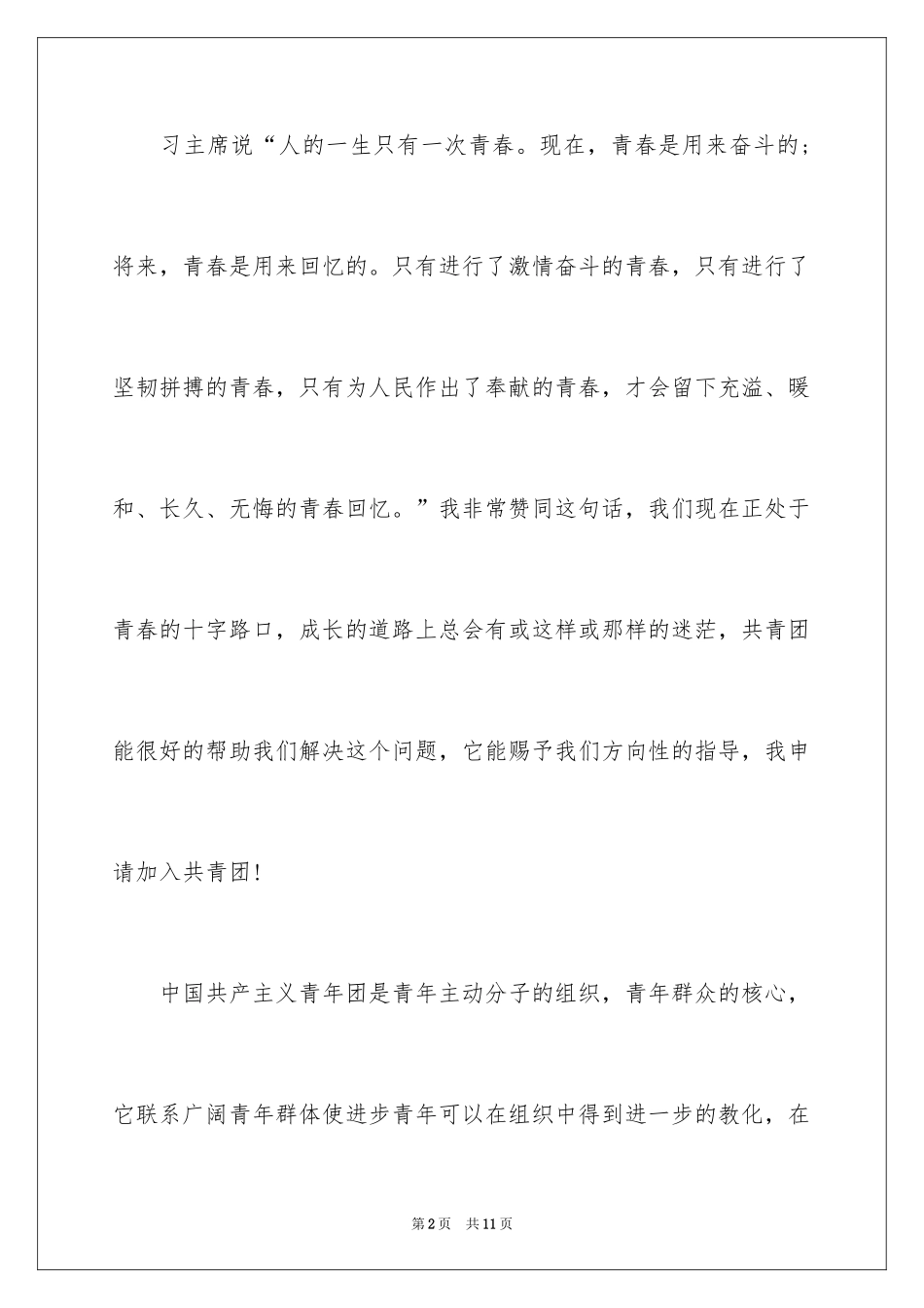 2024优秀高中入团申请书_3_第2页