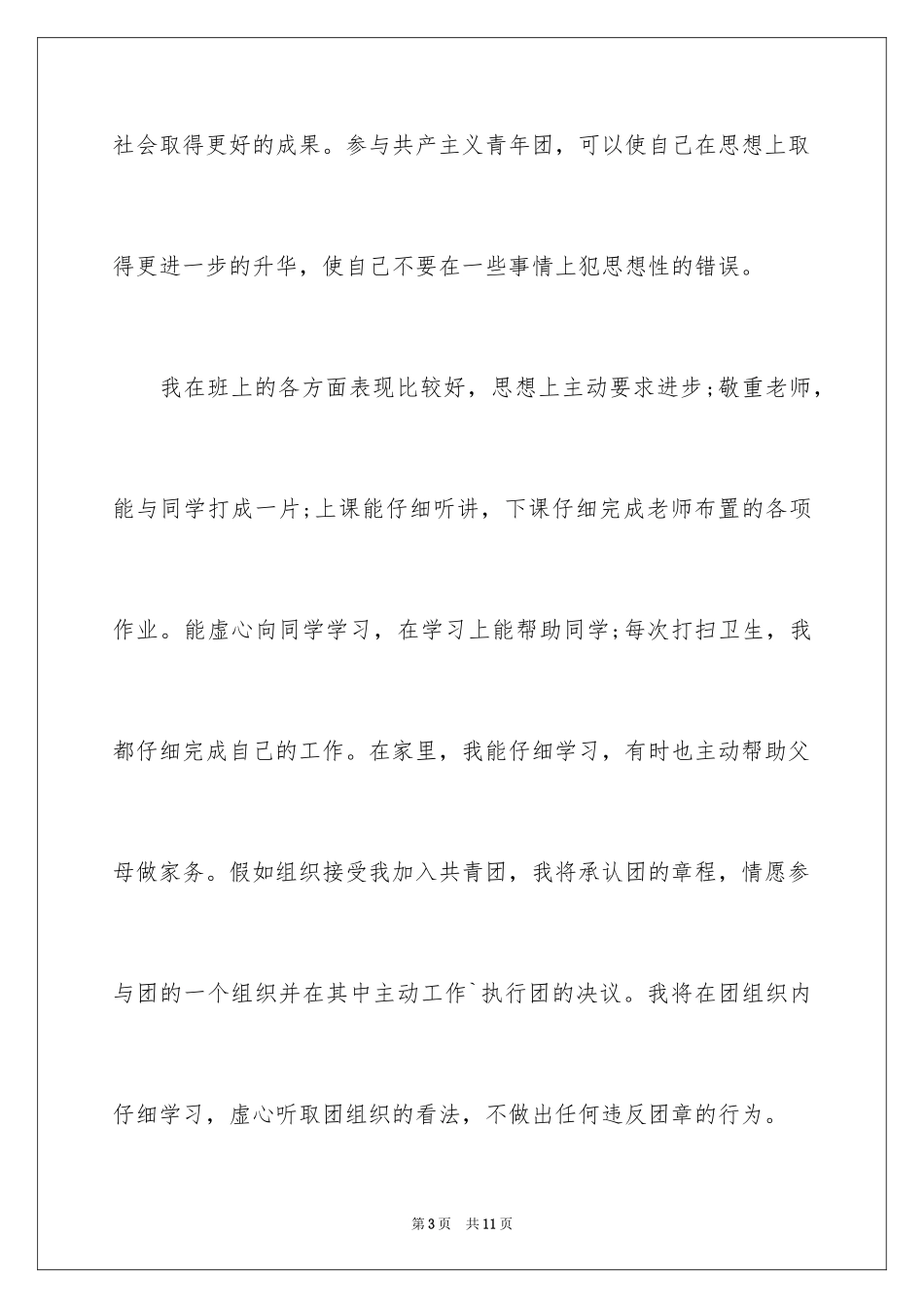 2024优秀高中入团申请书_3_第3页