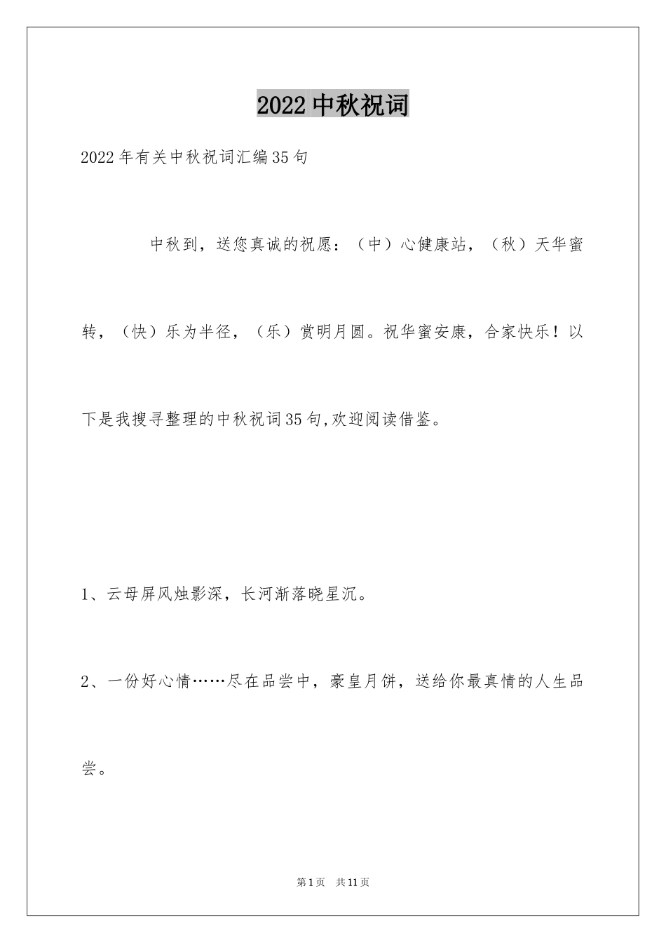 2024中秋祝词_92_第1页