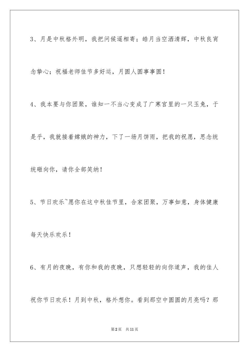 2024中秋祝词_92_第2页
