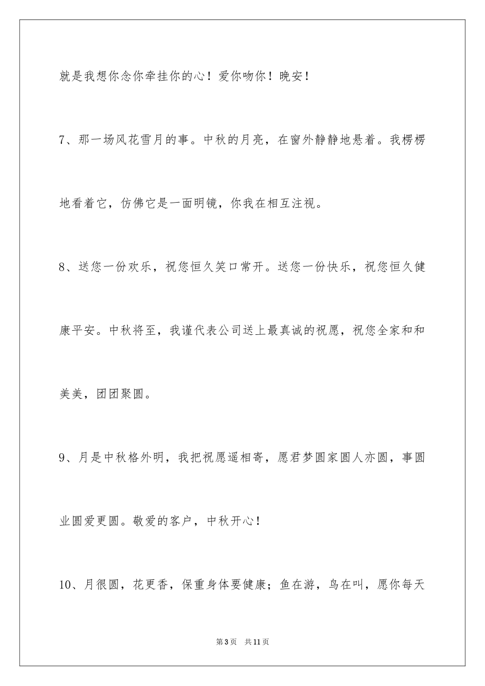 2024中秋祝词_92_第3页