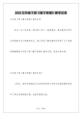 2024五年级下册《晏子使楚》教学反思