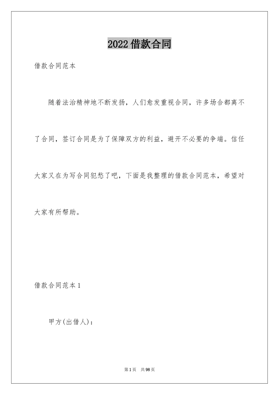 2022借款合同_485_第1页