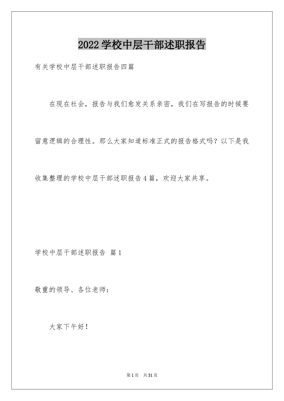 2024学校中层干部述职报告_2_第1页