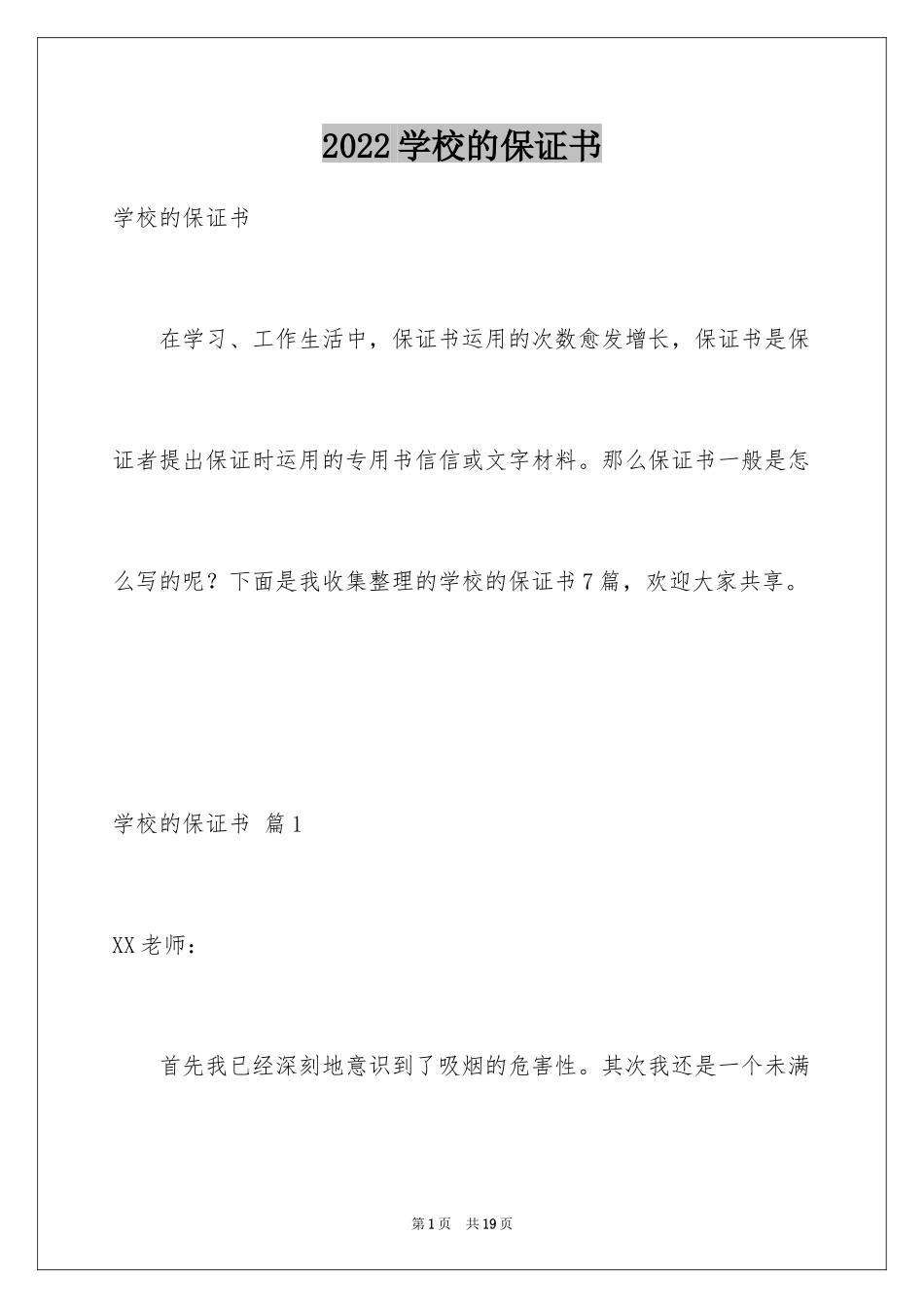 2024学校的保证书_5_第1页