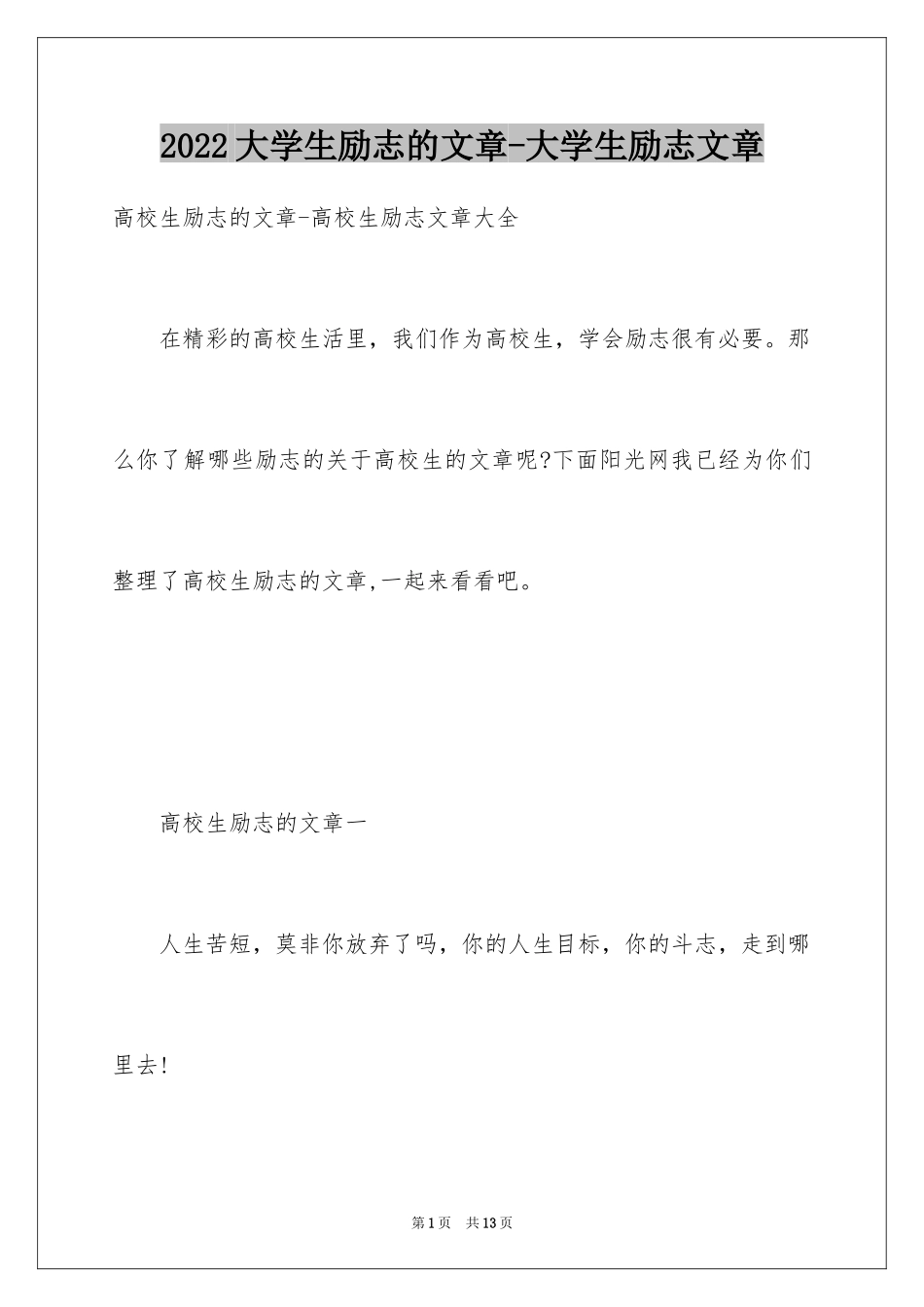 2024大学生励志的文章-大学生励志文章_第1页