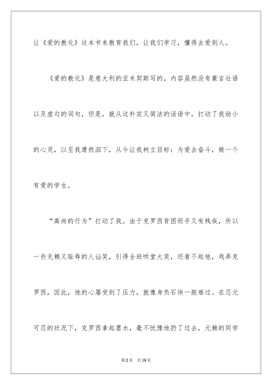 2024三年级《爱的教育》读后感_第2页