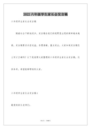 2024六年级学生家长会发言稿_3