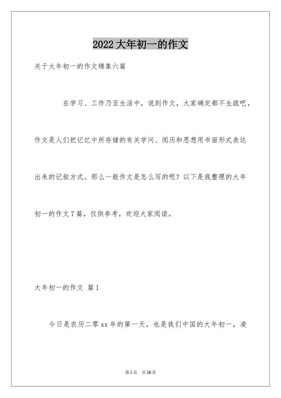 2024大年初一的作文_55_第1页