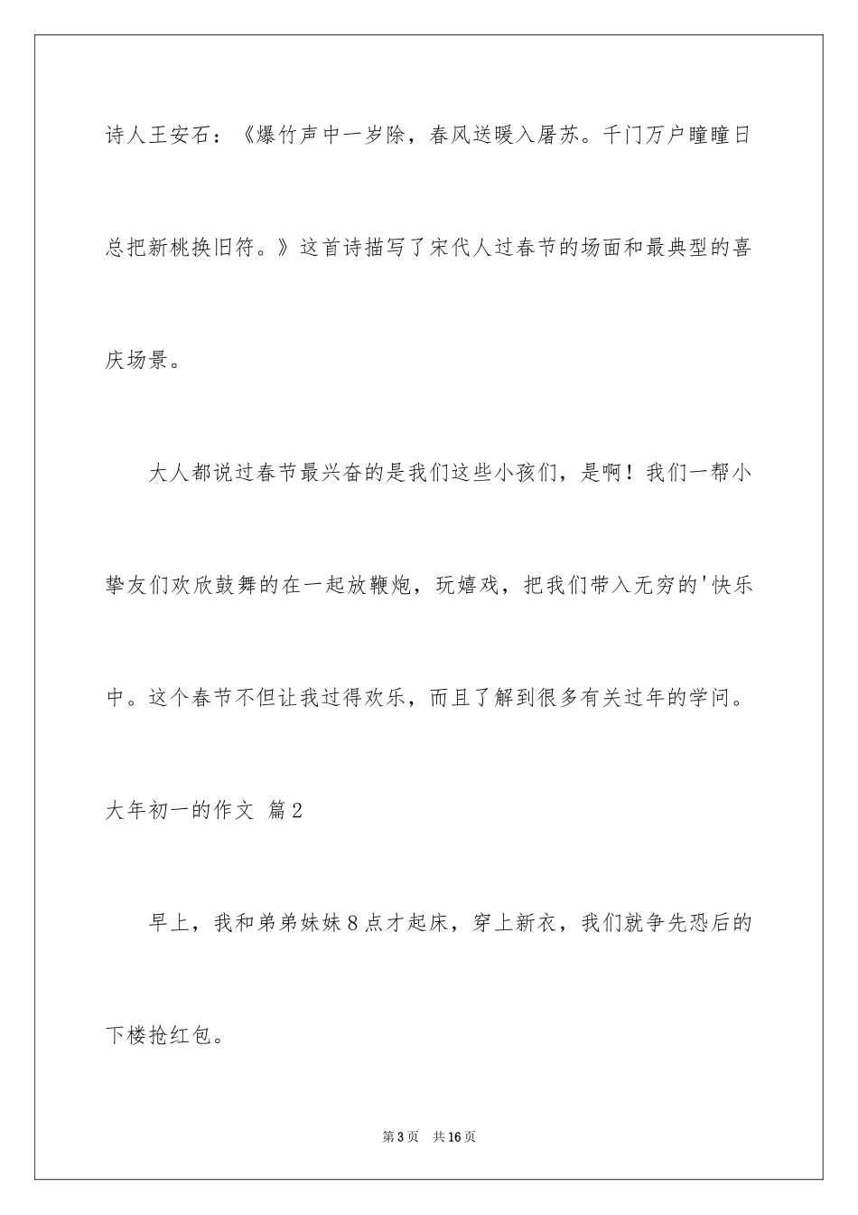2024大年初一的作文_55_第3页