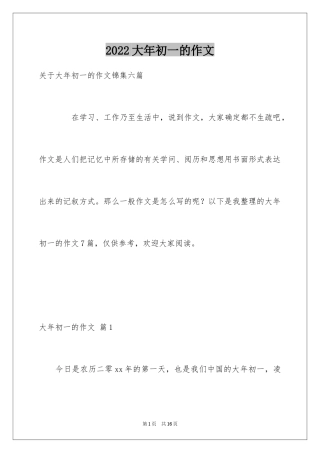 2024大年初一的作文_55