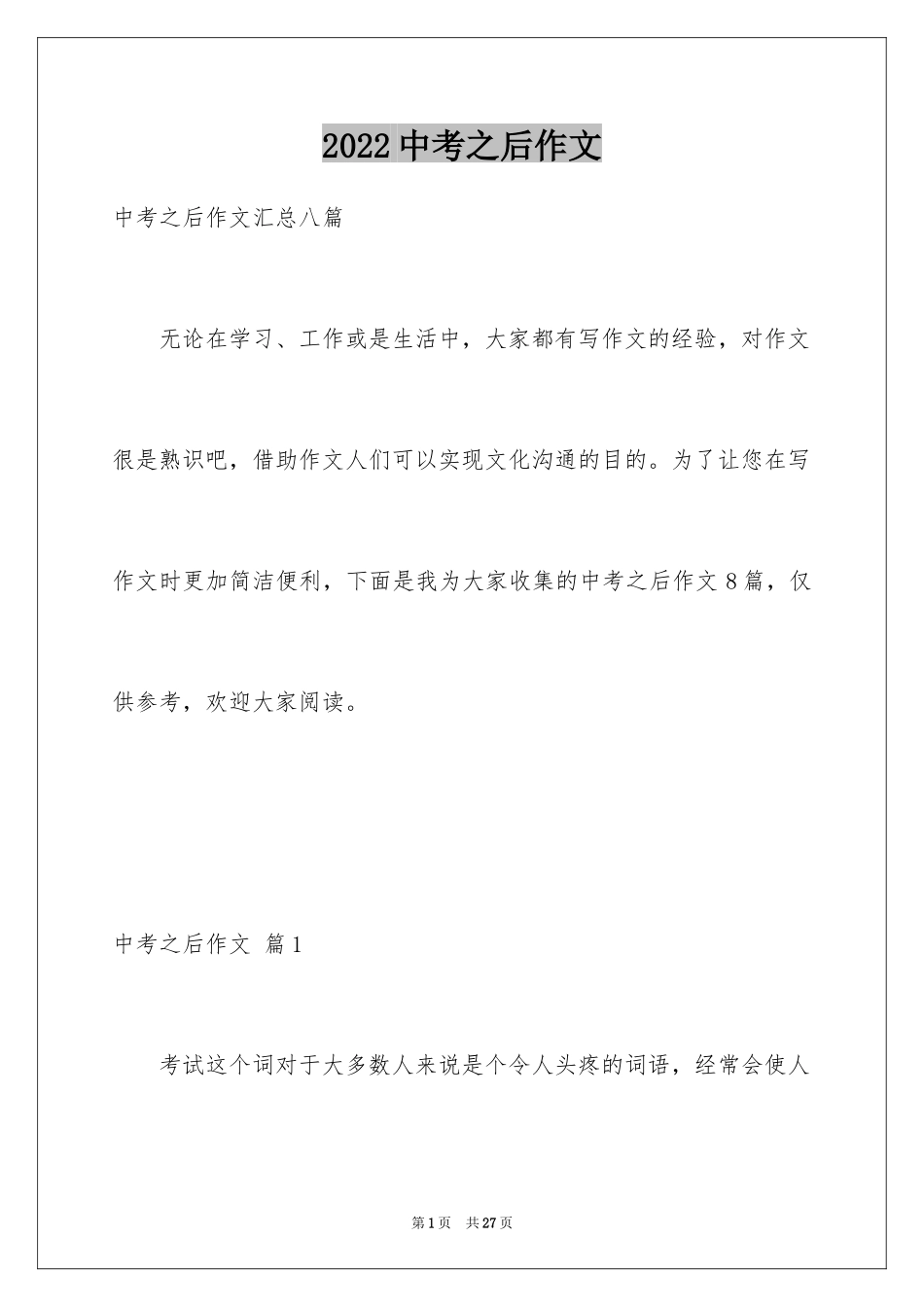 2024中考之后作文_52_第1页