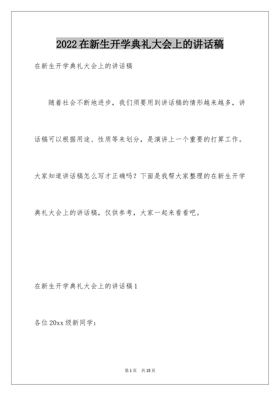 2024在新生开学典礼大会上的讲话稿_第1页
