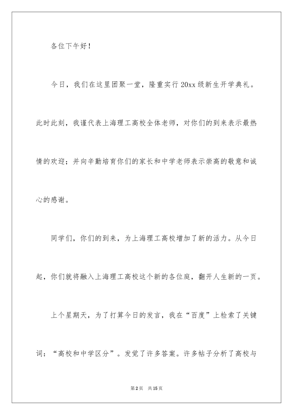 2024在新生开学典礼大会上的讲话稿_第2页