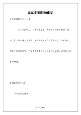 2024好词好句作文_224