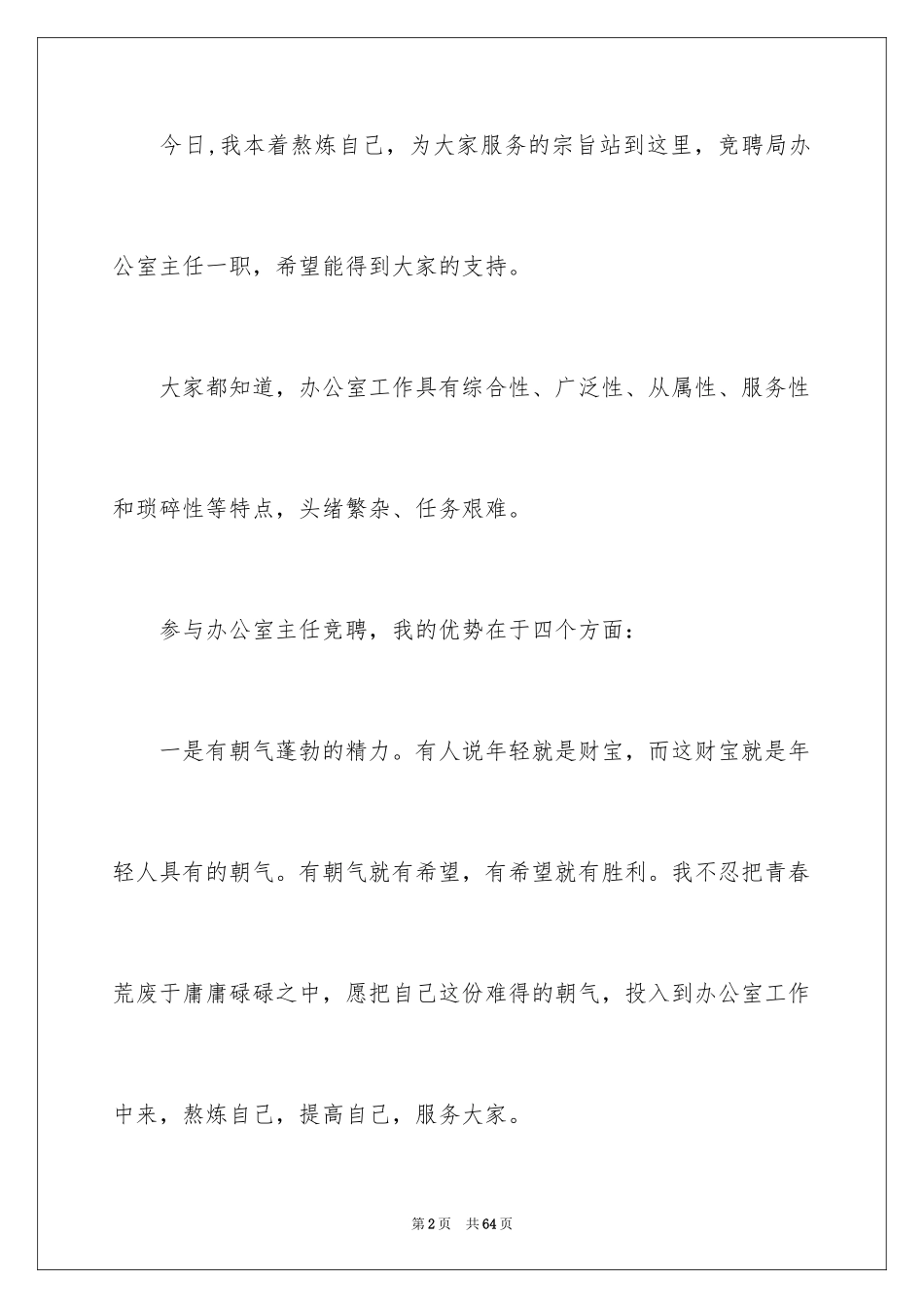 2024办公室主任的演讲稿_346_第2页