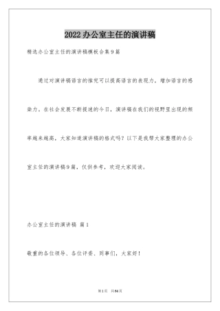 2024办公室主任的演讲稿_346