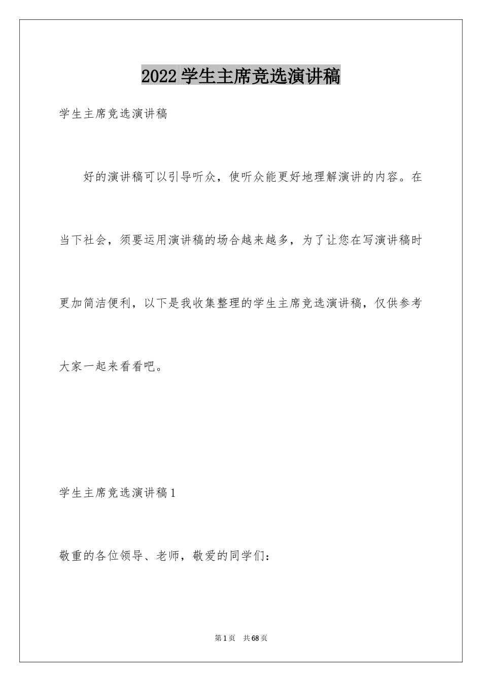 2024学生主席竞选演讲稿_第1页