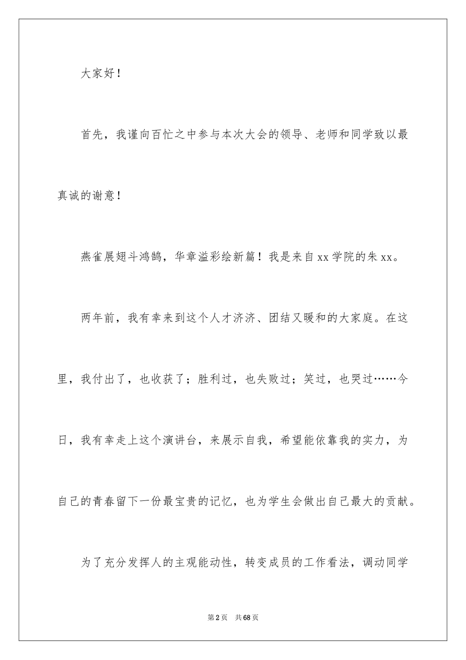 2024学生主席竞选演讲稿_第2页