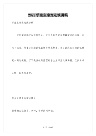 2024学生主席竞选演讲稿