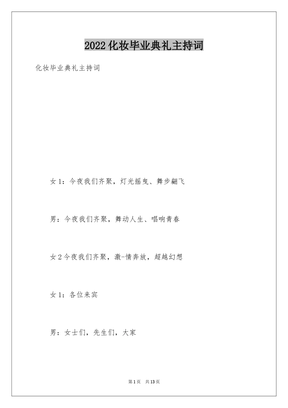 2024化妆毕业典礼主持词_第1页