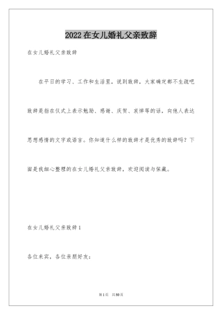 2024在女儿婚礼父亲致辞_2