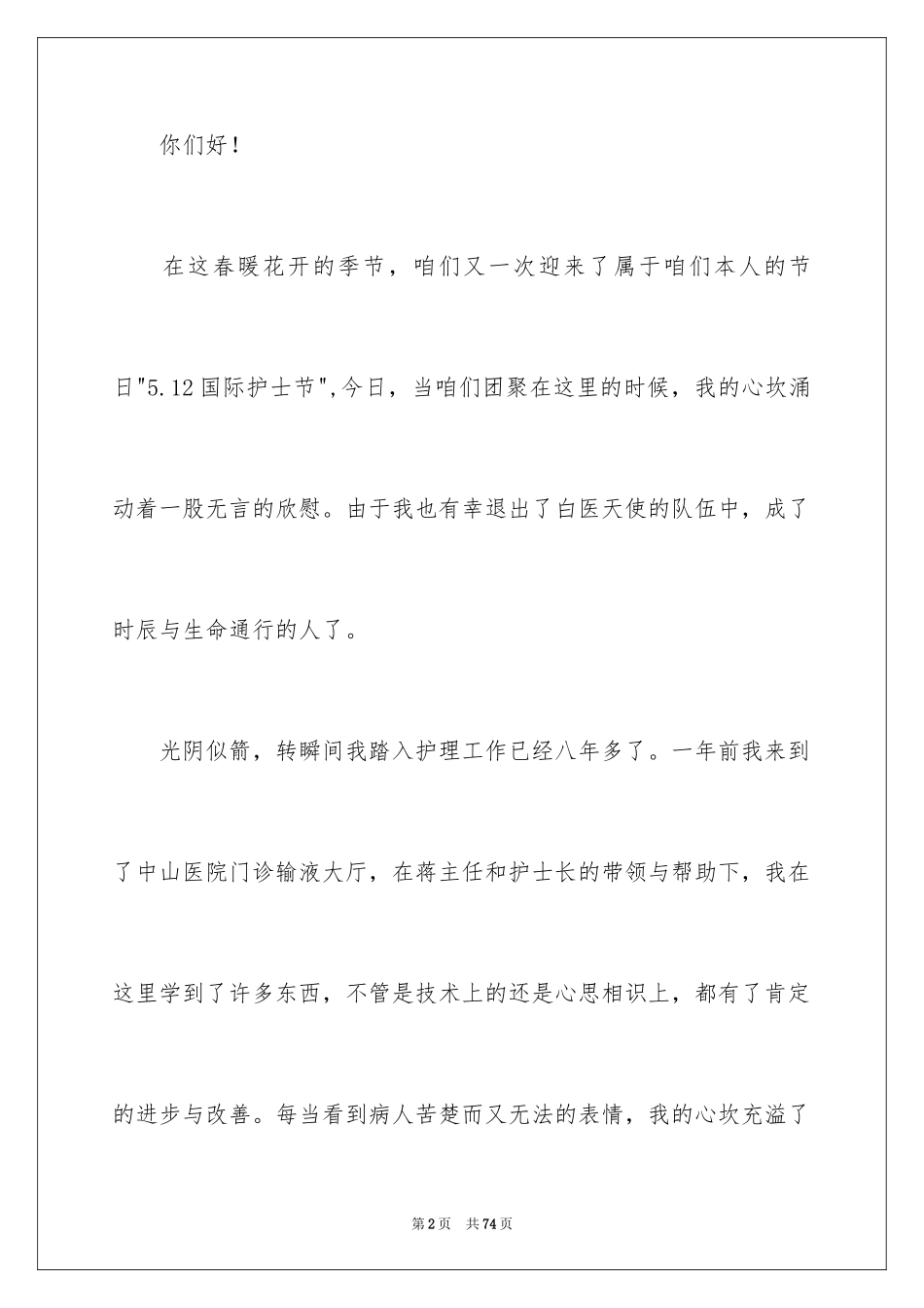 2024国际护士节演讲稿_24_第2页