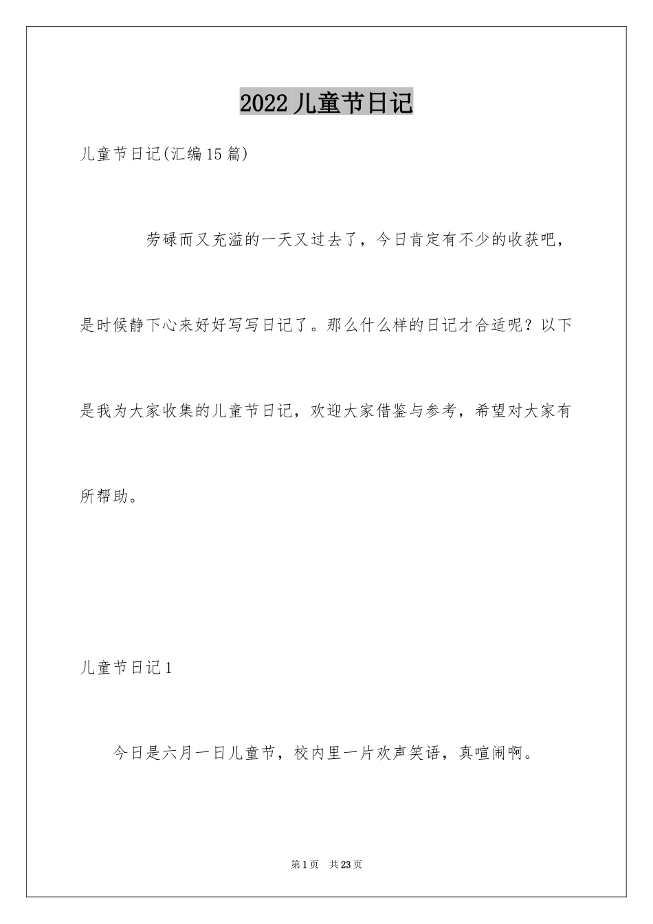 2024儿童节日记_19_第1页