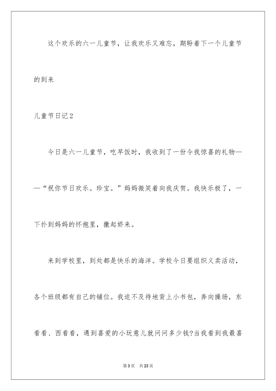 2024儿童节日记_19_第3页