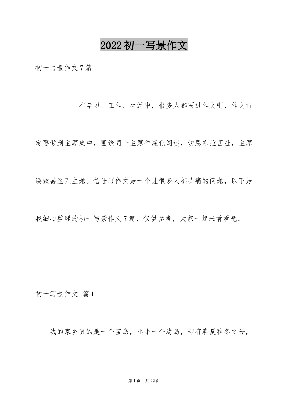 2024初一写景作文_106_第1页