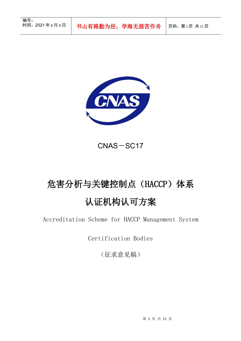 危害分析与关键控制点(HACCP)体系认证机构认可方案_第1页