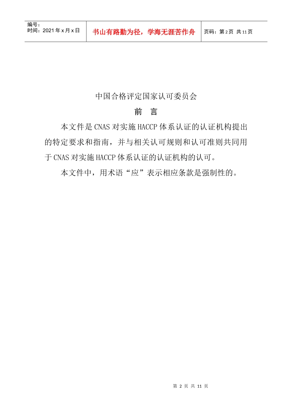 危害分析与关键控制点(HACCP)体系认证机构认可方案_第2页