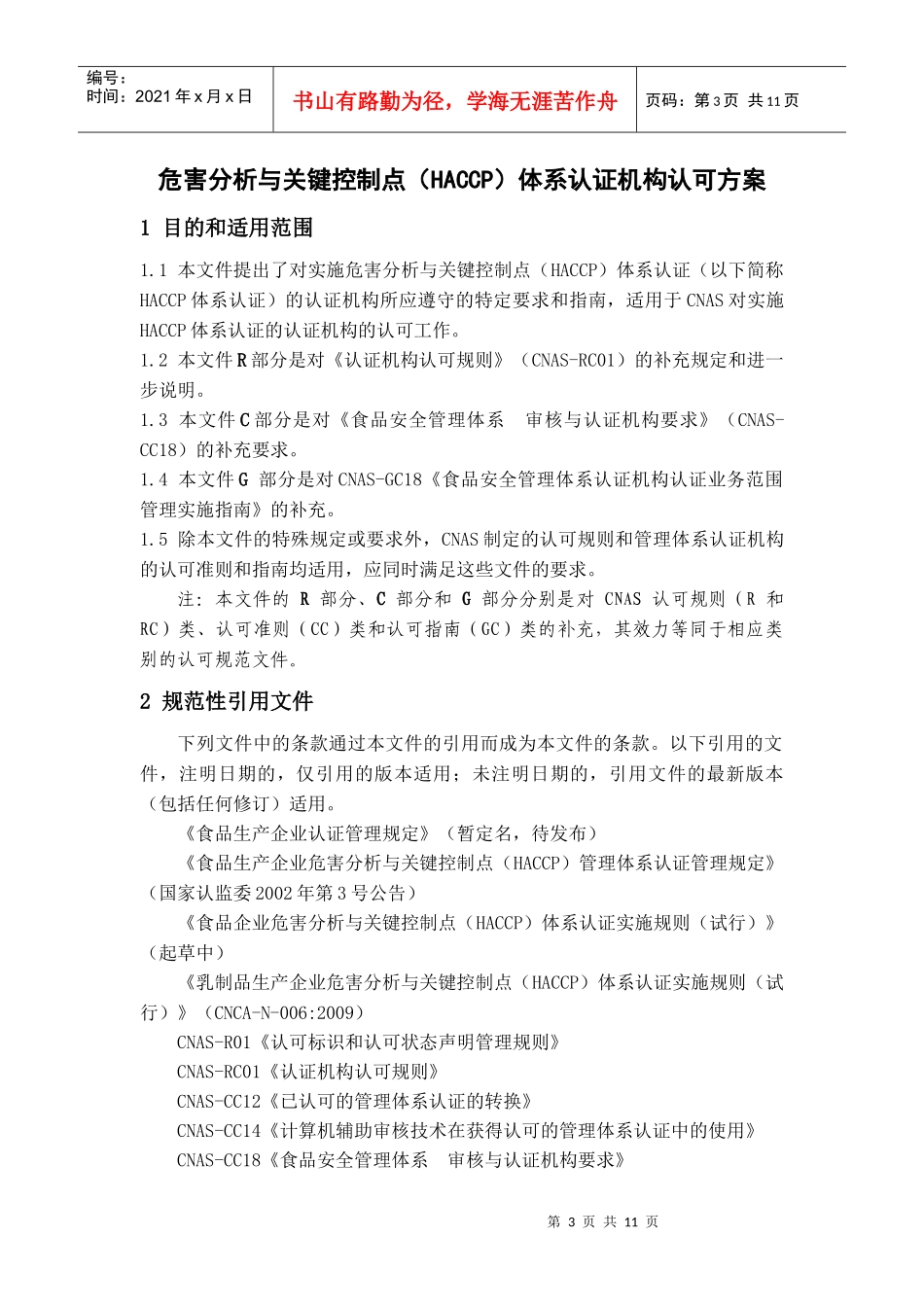 危害分析与关键控制点(HACCP)体系认证机构认可方案_第3页