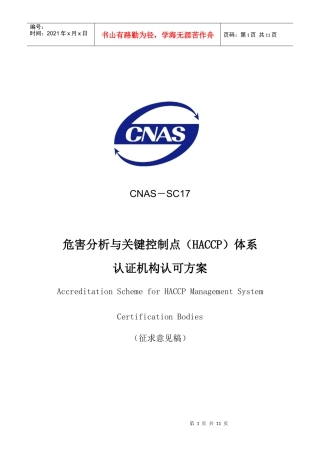 危害分析与关键控制点(HACCP)体系认证机构认可方案