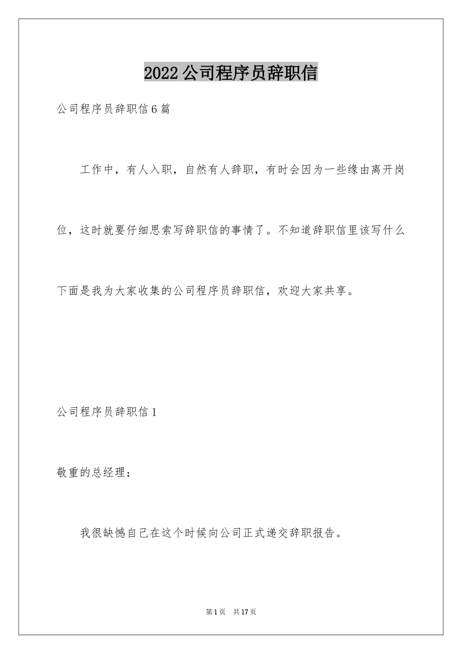 2024公司程序员辞职信_9_第1页