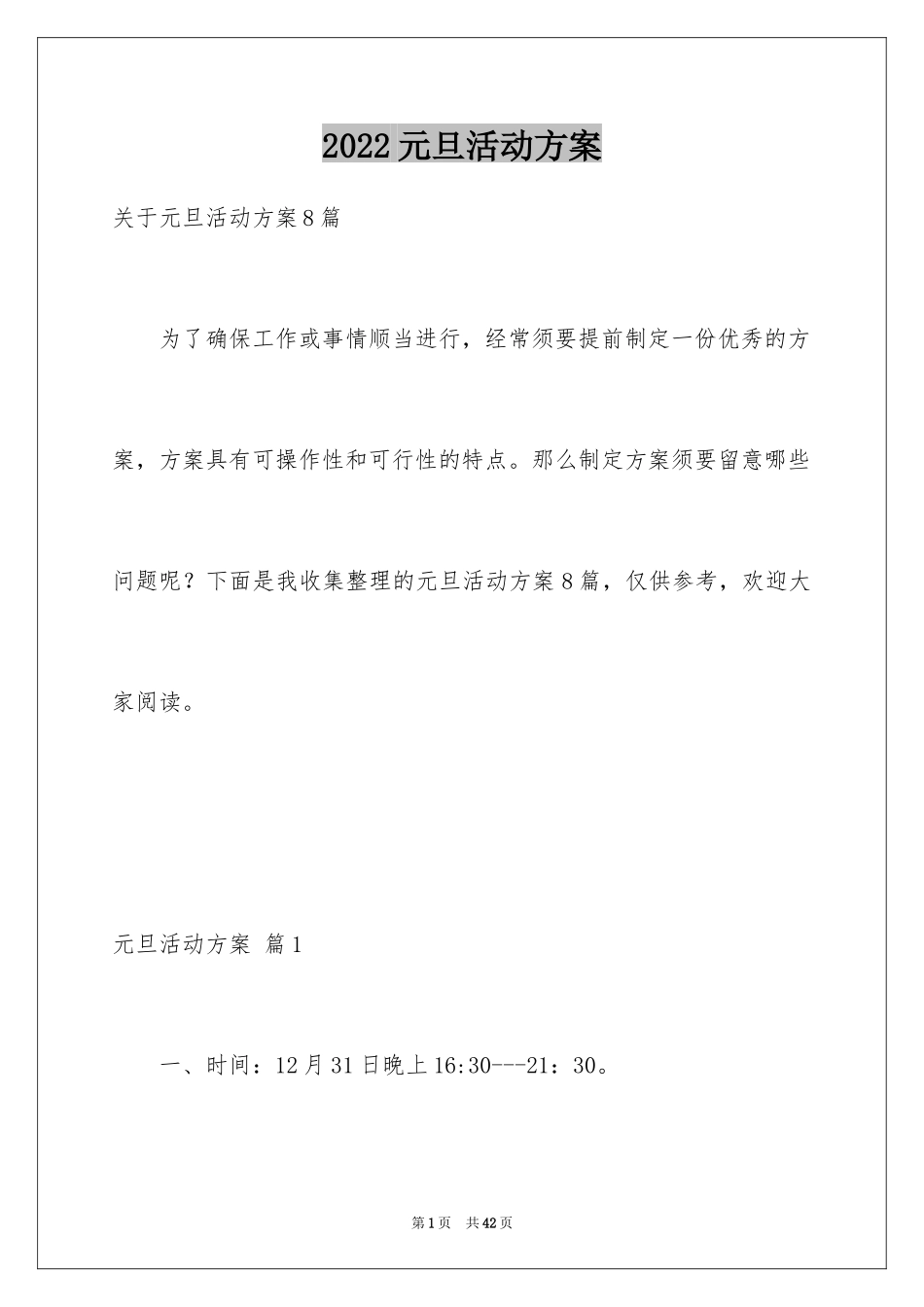 2024元旦活动方案_312_第1页