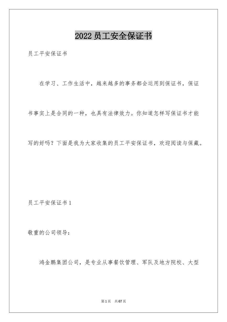 2024员工安全保证书_1_第1页