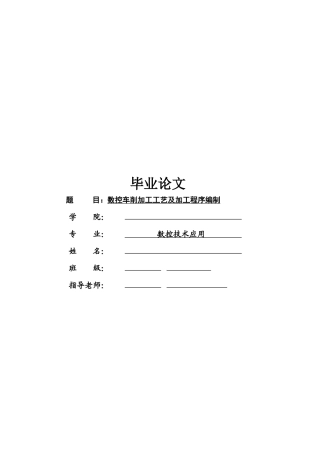 数控车削加工工艺与加工程序编制要点
