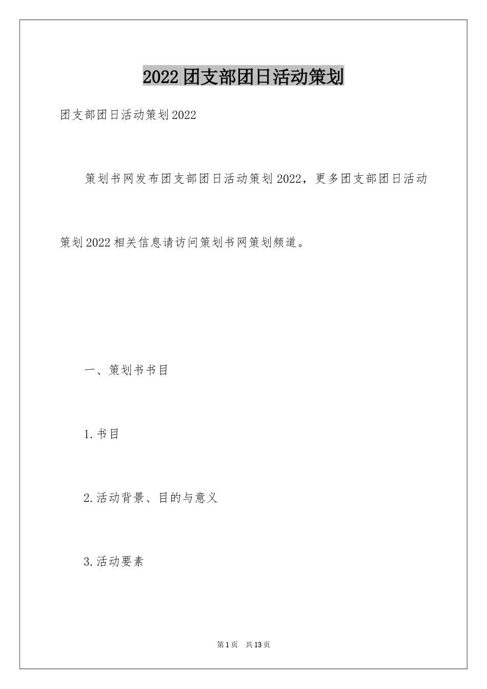 2024团支部团日活动策划_第1页