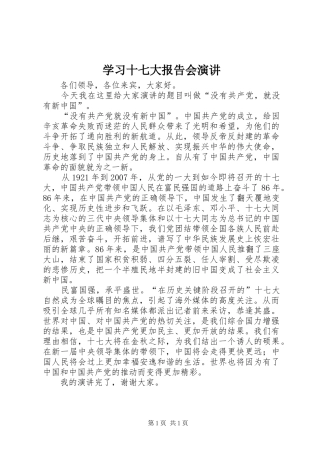 学习十七大报告会演讲稿