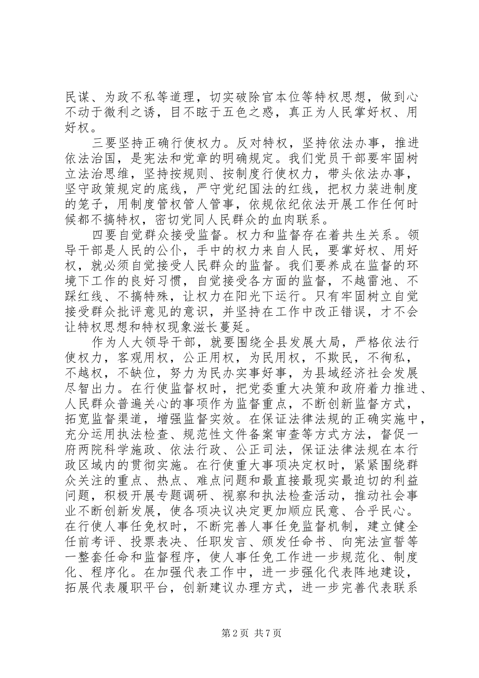 严以用权专题研讨会讲话发言稿_第2页