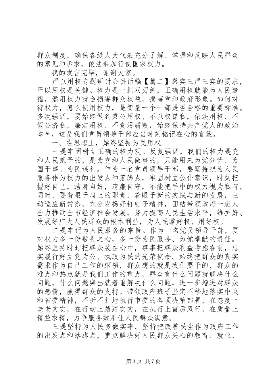 严以用权专题研讨会讲话发言稿_第3页