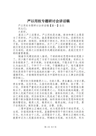 严以用权专题研讨会讲话发言稿