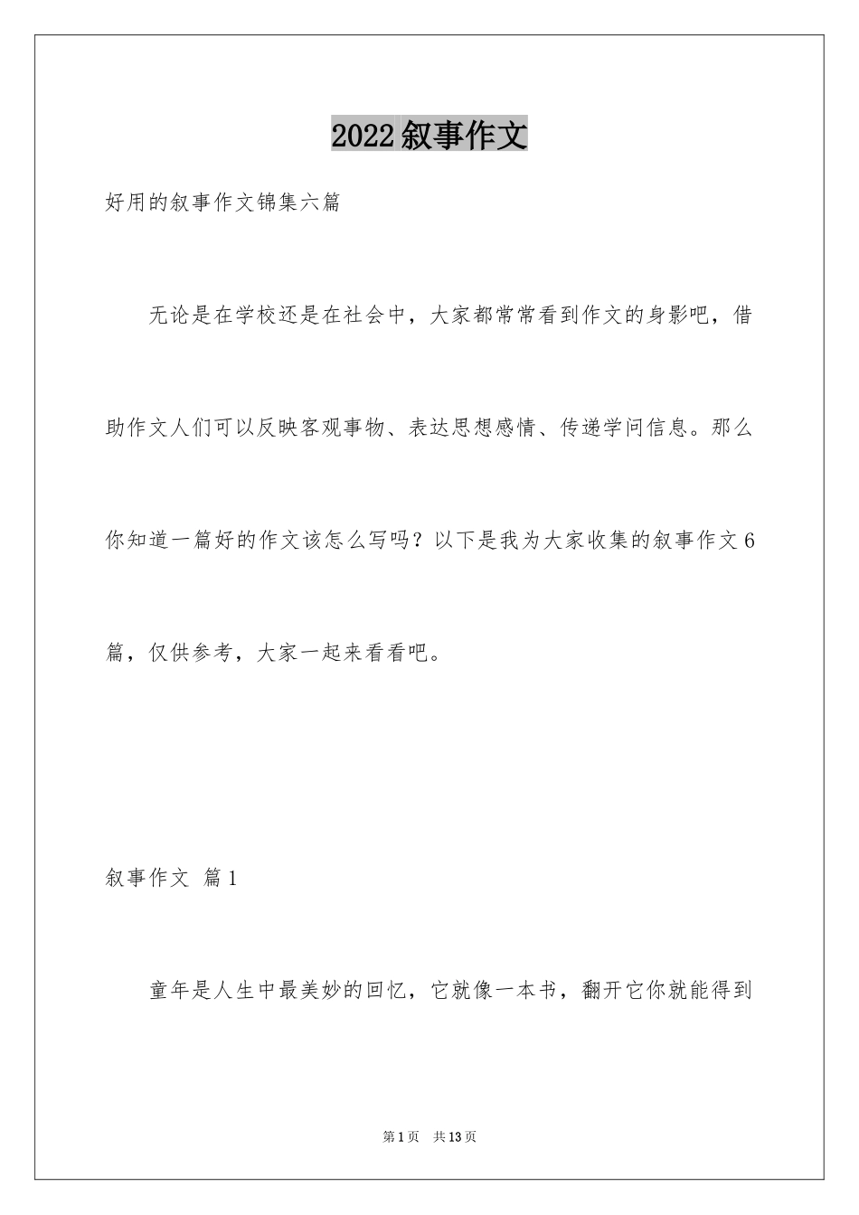 2024叙事作文_113_第1页