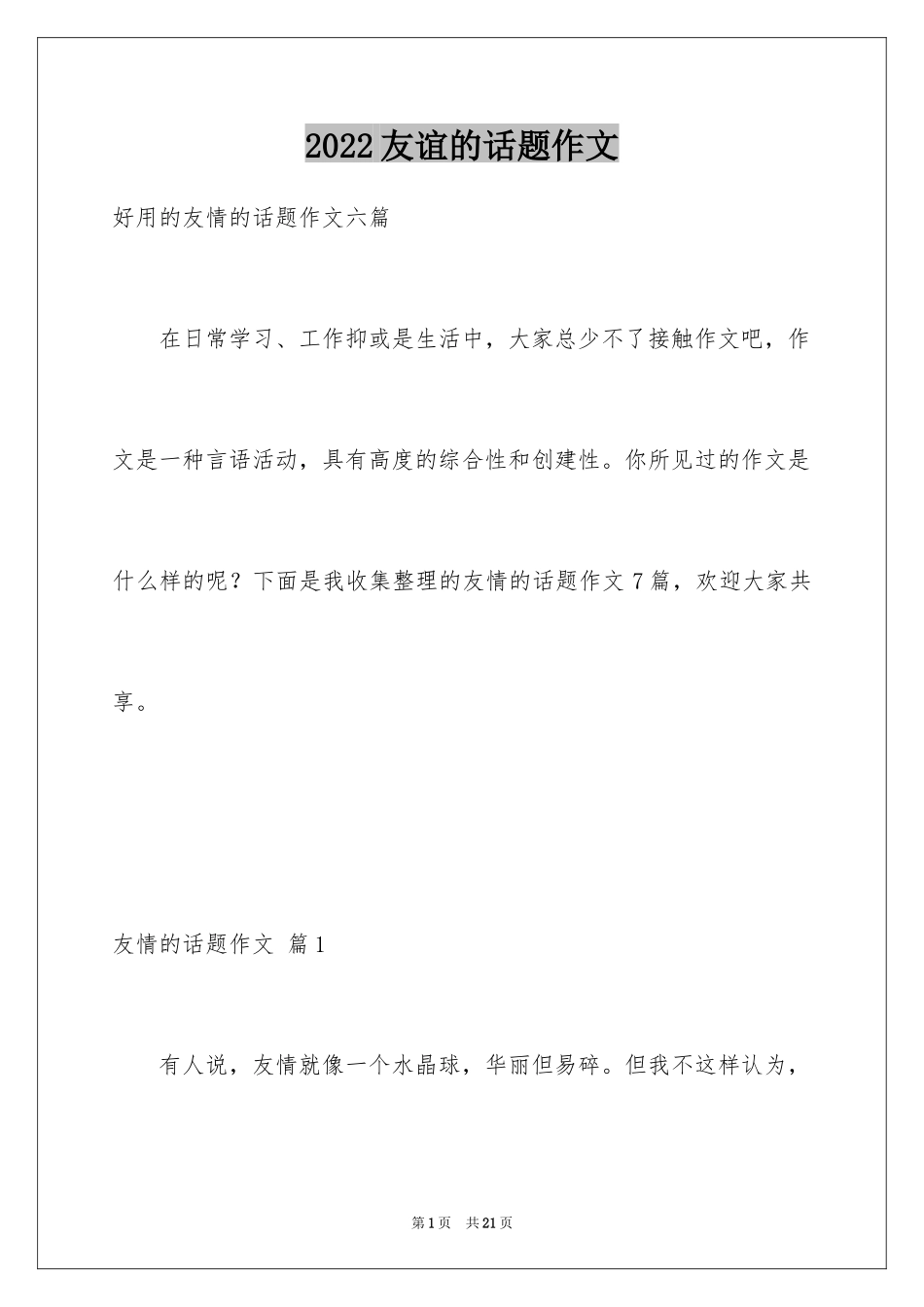 2024友谊的话题作文_6_第1页