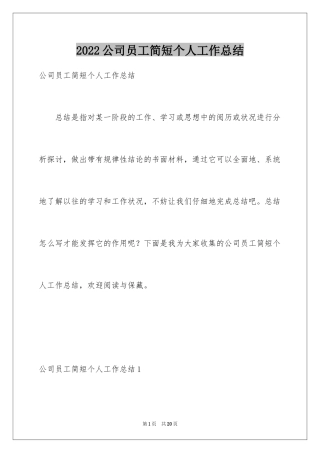 2024公司员工简短个人工作总结_1