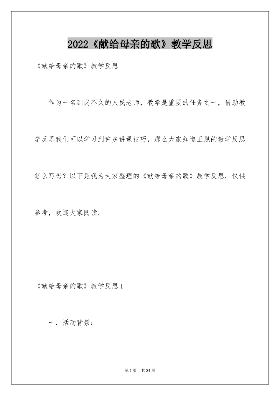 2024《献给母亲的歌》教学反思_第1页