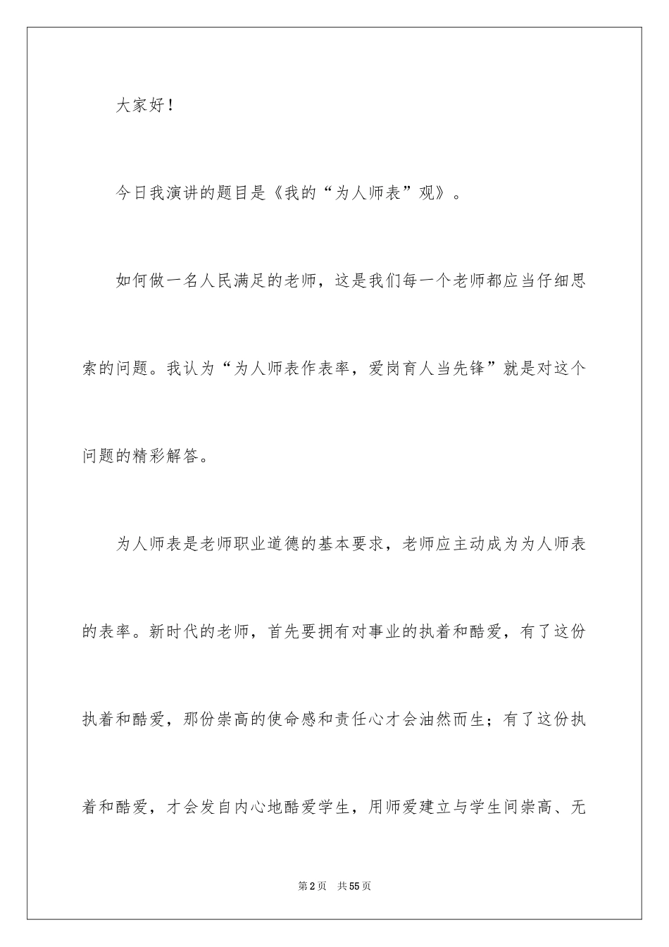 2024为人师表立德树人演讲稿_2_第2页