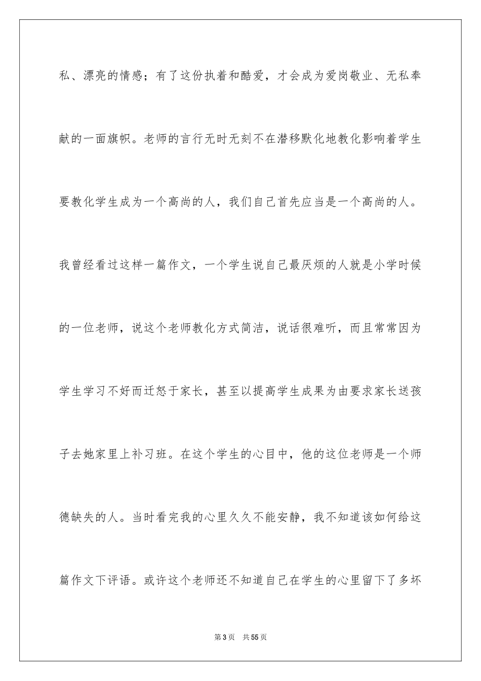 2024为人师表立德树人演讲稿_2_第3页