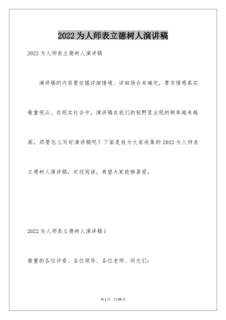 2024为人师表立德树人演讲稿_2